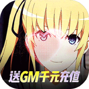 萌神战姬 公益服