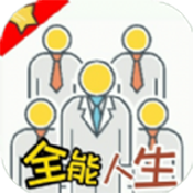 全能人生 V1.0 安卓版