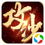 荣耀霸业之攻沙 V1.0.3 安卓版