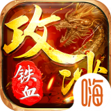 铁血攻沙之传奇霸业 V1.76 安卓版