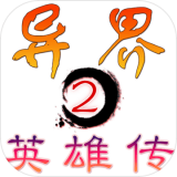 异界2英雄传 V1.0.9 安卓版