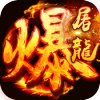 暴走屠龙单职业 V1.76 安卓版