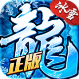 2021冰雪传奇 V1.0 安卓版
