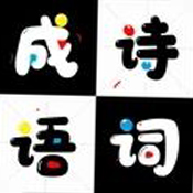 成语诗词接龙 V1.0 安卓版