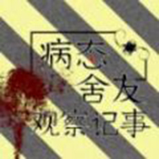 病态舍友观察记事 V1.0 安卓版