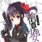 枪灵少女 V1.0 安卓版
