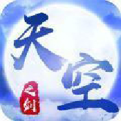 天空之剑 V1.10 安卓版