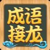 我爱成语接龙 V1.0 安卓版