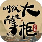 叫我大掌櫃 V1.0 安卓版