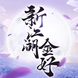 新江湖金好 V1.1.28219 安卓版