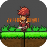 战斗吧阿剑 V1.2 安卓版