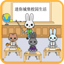 迷你托卡城堡校园生活 V1.1.9 安卓版