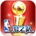 王者NBA梦之队 V8.0 安卓版