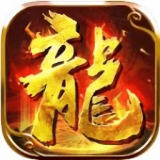 火龙归来 V1.0 安卓版