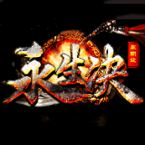 永生决 V1.43 安卓版