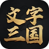 文字三国 V1.0.0 安卓版