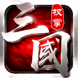 权掌三国 V1.6.1 安卓版