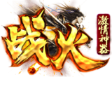 战火激情神器传奇 V1.76 安卓版