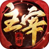 江湖主宰 V1.8.7 安卓版