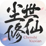 尘世修仙 V1.5 安卓版