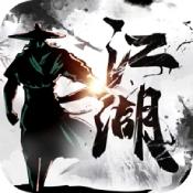 江湖群雄篆 V5.18 安卓版