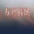 灰烬战场 V1.0 安卓版