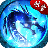 高爆率冰雪复古 V1.0 安卓版
