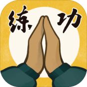 我练功发自真心 V1.0.0 安卓版