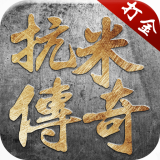 抗米传奇 V1.0 安卓版