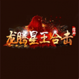 龙腾星王合击 V1.0 安卓版