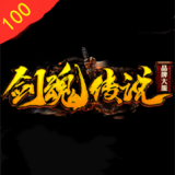 剑魂100传说 V1.0 安卓版
