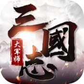 三国志大军师 V4.5 安卓版