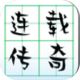 连载传奇 V0.1 安卓版