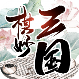棋妙三国 V1.0.0 安卓版
