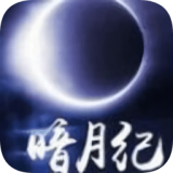 暗月纪 V1.0.23 安卓版