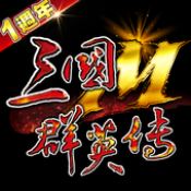 三国群英传M V0.36.42 安卓版