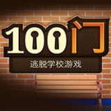 100门逃脱 V3.4.6 安卓版