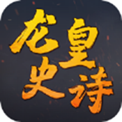 龙皇史诗 V1.0 安卓版