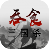 吞食三国杀 V1.1.1 安卓版
