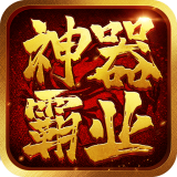 神器霸业 V1.0.5 安卓版