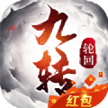 九转轮回藏锋区 V1.0 安卓版