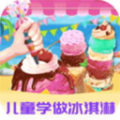 爱做冰淇淋 V1.1.1 安卓版