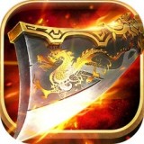 龙皇传说决战苍月岛 V3.0 安卓版