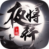 天行道之夜将行 V6.3.0 安卓版
