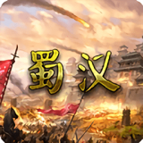 蜀汉宏图3 V3.0.2.2 安卓版
