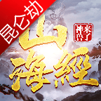 山海经神兽来了昆仑劫 V1.0 安卓版