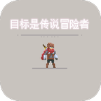 目标是传说级冒险者 V1.0.0 安卓版