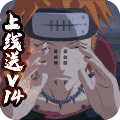 人在火影开局炸翻九尾 V1.0 安卓版