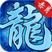 赤月龙城之冰雨传世 V1.0.1 安卓版