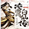 凌霄白仙传 V1.0 安卓版